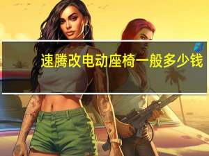 速腾改电动座椅一般多少钱（改电动座椅一般多少钱）