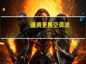 速腾更换空调滤