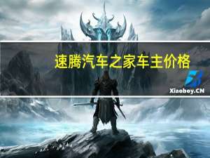 速腾汽车之家车主价格