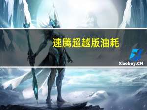 速腾超越版油耗