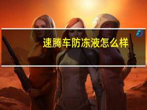 速腾车防冻液怎么样（stc法的要素包括）