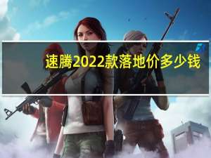 速腾2022款落地价多少钱（速腾2 0）