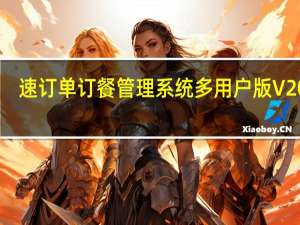 速订单订餐管理系统多用户版 V2013.8 官方最新版（速订单订餐管理系统多用户版 V2013.8 官方最新版功能简介）