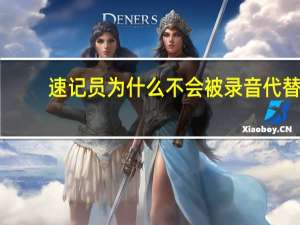 速记员为什么不会被录音代替