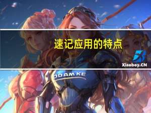 速记应用的特点