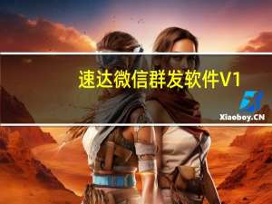 速达微信群发软件 V1.4 绿色免费版（速达微信群发软件 V1.4 绿色免费版功能简介）