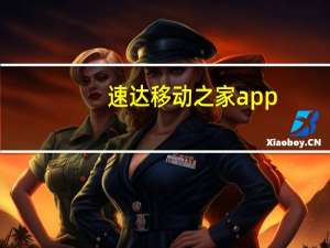 速达移动之家app（速达移动）