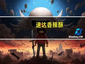 速达 香辣酥 (微辣)的热量是多少