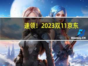 速领！2023双11京东/天猫现金红包、会员大促优惠券汇总