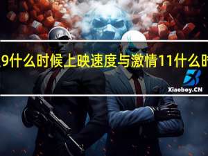 速9什么时候上映 速度与激情11什么时候上映