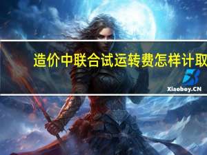 造价中联合试运转费怎样计取