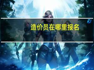 造价员在哪里报名