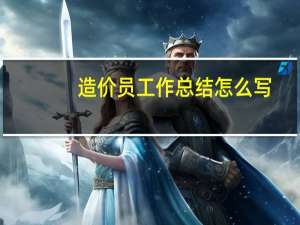 造价员工作总结怎么写