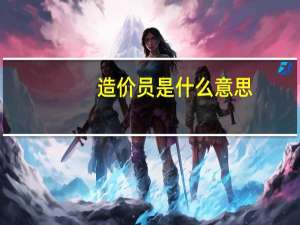造价员是什么意思