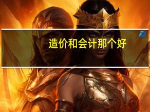 造价和会计那个好