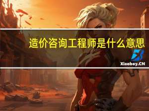 造价咨询工程师是什么意思