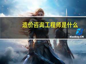 造价咨询工程师是什么