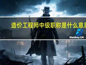 造价工程师中级职称是什么意思