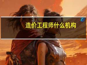 造价工程师什么机构