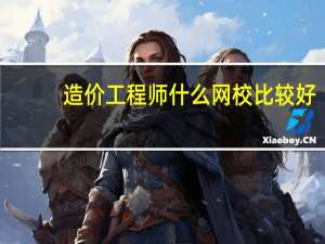 造价工程师什么网校比较好