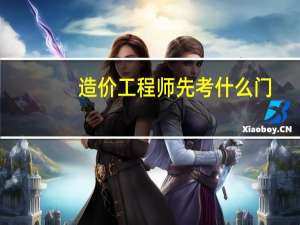 造价工程师先考什么门