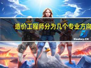造价工程师分为几个专业方向