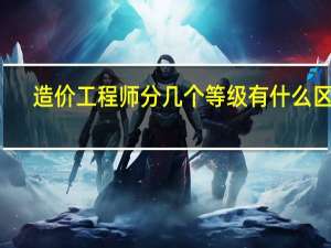 造价工程师分几个等级 有什么区别
