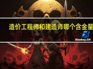 造价工程师和建造师哪个含金量高