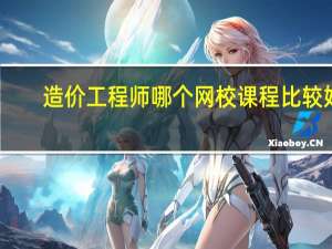 造价工程师哪个网校课程比较好