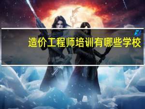 造价工程师培训有哪些学校