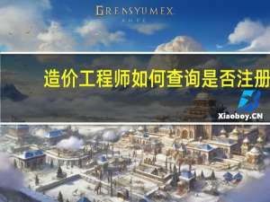 造价工程师如何查询是否注册