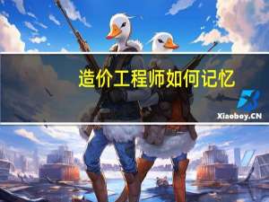 造价工程师如何记忆