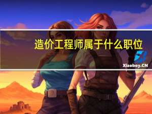 造价工程师属于什么职位
