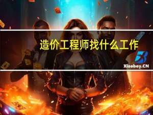 造价工程师找什么工作