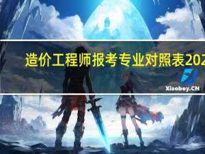 造价工程师报考专业对照表2021（造价工程师报考专业）