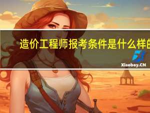 造价工程师报考条件是什么样的