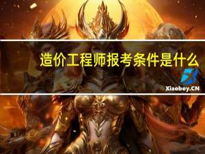 造价工程师报考条件是什么