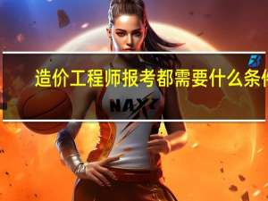 造价工程师报考都需要什么条件