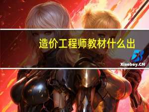 造价工程师教材什么出