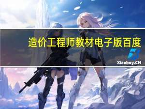 造价工程师教材电子版百度（造价工程师教材电子版）