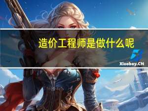 造价工程师是做什么呢
