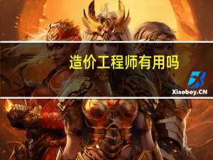 造价工程师有用吗
