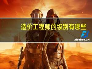 造价工程师的级别有哪些