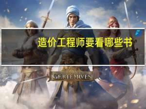 造价工程师要看哪些书