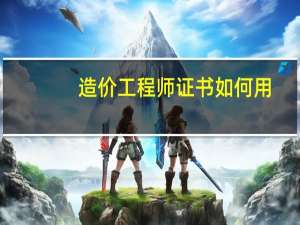 造价工程师证书如何用