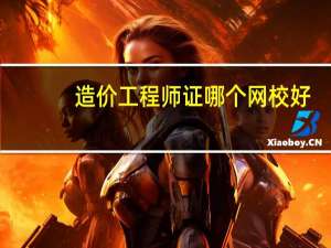 造价工程师证哪个网校好
