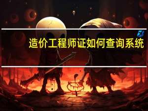 造价工程师证如何查询系统