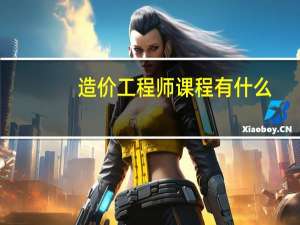 造价工程师课程有什么