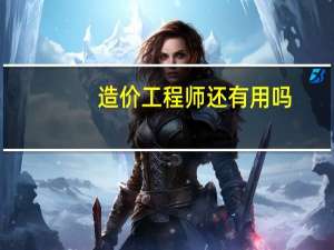 造价工程师还有用吗