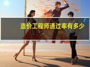 造价工程师通过率有多少